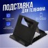 Подставка для телефона Luazon, складная, регулируемая высота, чёрная Подставка для телефона Luazon, складная, регулируемая высота, чёрная