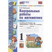 Контрольные работы по математике. 1 класс. Часть 2. К учебнику М.И. Моро и др. 