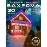 Гирлянда Бахрома 20м уличная светодиодная разноцветная