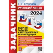 Галина Егораева: ЕГЭ-2024. Русский язык. Сборник заданий и методических рекомендаций. Теоретический материал