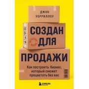 Джон Уорриллоу: Создан для продажи. Как построить бизнес, который сможет процветать без вас Built To Sell. Creating a Business That Can Thrive Without You