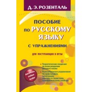Дитмар Розенталь: Пособие по русскому языку с упражнениями. Для поступающих в вузы