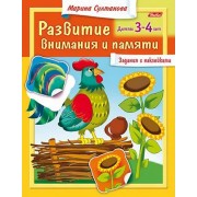 Марина Султанова: Развитие внимания и памяти. Детям 3-4 лет