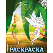 Феи. Раскраска № 9