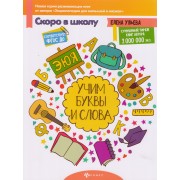 Учим буквы и слова