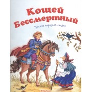 Кощей Бессмертный