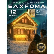 Гирлянда Бахрома 12м уличная светодиодная жёлтый