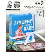 Чай в пакетиках «Лучшему папе на свете» в коробке, 9 г (5 шт. х 1,8 г).