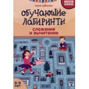 Обучающие лабиринты: сложение и вычитание: 8-9 лет