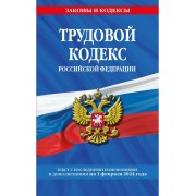 Трудовой кодекс Российской Федерации Текст с последними изме