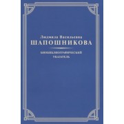 Людмила Васильевна Шапошникова. Биобиблиографический указатель