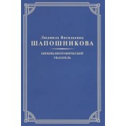 Людмила Васильевна Шапошникова. Биобиблиографический указатель