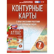 Контурные карты с практическими работами и сборником задач. География. 7 класс (Россия в новых границах)
