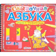 Сказочная азбука