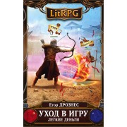 Уход в игру. Легкие деньги