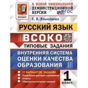 ВСОКО. Русский язык. 1 класс. Типовые задания. Внутренняя система оценки качества образования. 11 вариантов заданий