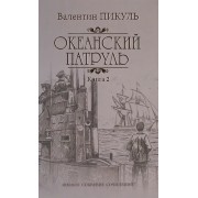 Океанский патруль: роман. В 2 кн. Кн. 2: Ветер с океана