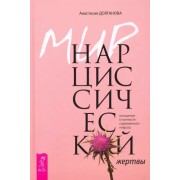 Анастасия Долганова: Мир нарциссической жертвы. Отношения в контексте современного невроза