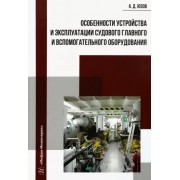 Александр Юзов: Особенности устройства и эксплуатации судового главного и вспомогательного оборудования
