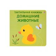 Тактильная книжка. Домашние животные