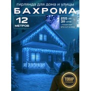 Гирлянда Бахрома 12м уличная светодиодная синий