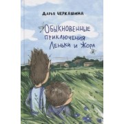 Обыкновенные приключения Леньки и Жора
