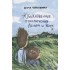 Обыкновенные приключения Леньки и Жора Обыкновенные приключения Леньки и Жора
