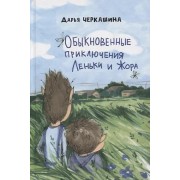 Обыкновенные приключения Леньки и Жора