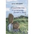 Обыкновенные приключения Леньки и Жора Обыкновенные приключения Леньки и Жора