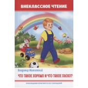 Что такое хорошо и что такое плохо