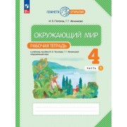 Окружающий мир. 4 класс. Рабочая тетрадь. В 2-х частях. Часть 1