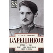 Валентин Варенников: Неповторимое. В 3-х томах. Том 1. Часть 1-3