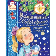 Волшебные новогодние стихи, песенки, игралки: стихи, песенки, загадки, игралки