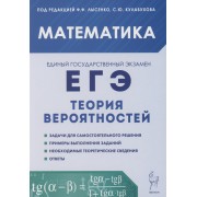 Математика. ЕГЭ. Теория вероятностей