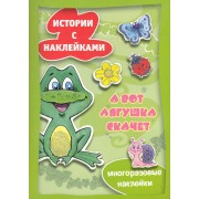 Истории с накл.А вот лягушка скачет