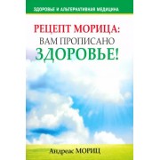 Андреас Мориц: Рецепт Морица. Вам прописано здоровье 

Timeless Secrets of Health & Rejuvenation
