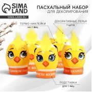 Набор для украшения яиц «Милые цыплята» на пасху, 9 х 16 см