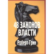 48 законов власти