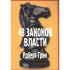 48 законов власти 48 законов власти