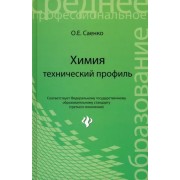 Ольга Саенко: Химия: технический профиль. Учебник