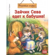 Зайчик Сева едет к бабушке!