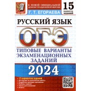 ОГЭ 2024. Русский язык. Типовые варианты экзаменационных заданий. 15 вариантов заданий