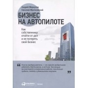 Бизнес на автопилоте: Как собственнику отойти от дел и не по