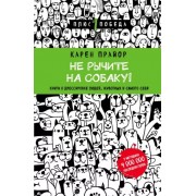 Карен Прайор: Не рычите на собаку! Книга о дрессировке людей, животных и самого себя