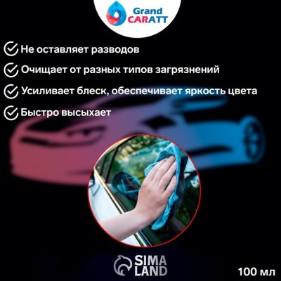 Очиститель стёкол Grand Caratt, спрей 100 мл Очиститель стёкол Grand Caratt, спрей 100 мл