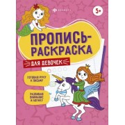 Елена Карелина: Пропись-раскраска Для девочек 60590