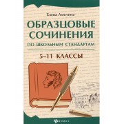 Образцовые сочинения по школьным стандартам 5-11 классы