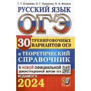 ОГЭ 2024. Русский язык. 30 тренировочных вариантов ОГЭ и теоретический справочник