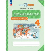 Окружающий мир. 4 класс. Рабочая тетрадь к учебному пособию