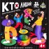 Настольная подвижная игра для детей «Кто лишний?», 2-13 игроков, 4+ Настольная подвижная игра для детей «Кто лишний?», 2-13 игроков, 4+